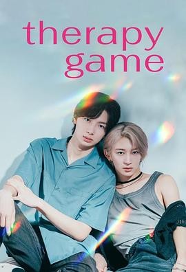 疗伤游戏 セラピーゲーム