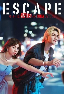 逃亡 那本该是绑架 ESCAPE それは誘拐のはずだった