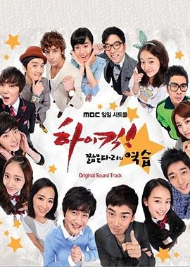 High Kick 短腿的反击 하이킥! 짧은 다리의 역습