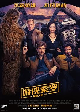 游侠索罗:星球大战外传 Solo: A Star Wars Story
