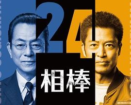 相棒 第24季 相棒 season24