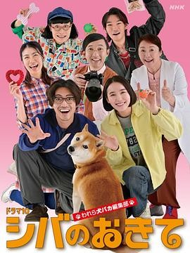 柴犬的规矩~我们这群狗痴编辑部~ シバのおきて ~われら犬バカ編集部~