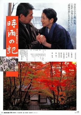 时雨之记 時雨の記