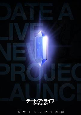 约会大作战 新作动画 デート・ア・ライブ 新作アニメ