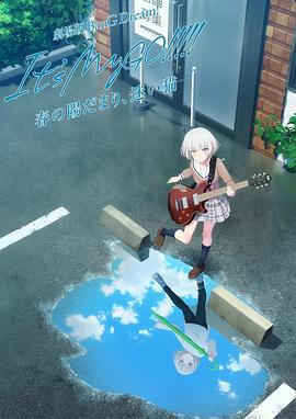 迷途之子!!!!!剧场版前篇：春暖向阳，迷星之猫 劇場版 BanG Dream! It's MyGO!!!!! 春の陽だまり、迷い猫