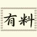 有料