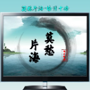 莫愁片海