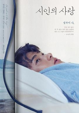 诗人的爱 시인의 사랑