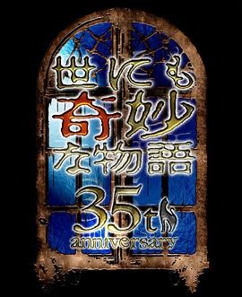 世界奇妙物语 35周年特别篇~传奇名作 秋季特别篇 世にも奇妙な物語35周年SP~伝説の名作 秋の特別編
